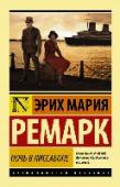 Ночь в Лиссабоне «Ночь в Лиссабоне» (1962) – трагический, проникновенный роман Эриха Марии Ремарка о Второй мировой войне. Это не только одна ночь в Лиссабоне, в которую и уместился весь этот рассказ. Это не просто случайная встреа двух http://booksnook.com.ua