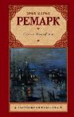 Ночь в Лиссабоне В романе «Ночь в Лиссабоне» (1962) Э.М. Ремарк снова обращается к теме немецкой эмиграции. После пяти лет скитаний по Европе главному герою удается пробраться на родину, отыскать жену и вывезти ее из Германии. http://booksnook.com.ua