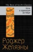 Ночь в одиноком октябре Добро пожаловать в Лондон конца XIX века! Под покровом тумана этого промозглого октября сойдутся в Великой Игре известнейшие персоны своего времени, а также их питомцы-помощники. Наградой победителю станет возможность http://booksnook.com.ua