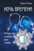 Ночь времени Роман-легенда от известного автора Ларисы Ренар. Книга учит отличать истинную любовь от танца страстей. Автор предлагает вместе с главной жрицей Луны пройти магические ритуалы, чтобы найти свое предназначение, поставить http://booksnook.com.ua