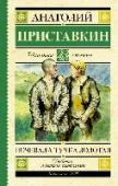 Ночевала тучка золотая Повесть «Ночевала тучка золотая» читают в школе, хотя она открывает те стороны жизни, которые от детей обычно скрывают. Детдом Анатолия Приставкина отнюдь не благостное заведение, какими сейчас представляют военные http://booksnook.com.ua