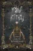 Ночные легенды Первый сборник мистических рассказов Джона Конноли, создателя бестселлеров о частном детективе Чарли Паркере. Это темная, смелая и пугающая антология, полная потерянных любовников и пропавших детей, хищных демонов и http://booksnook.com.ua