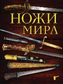 Ножи мира Нож - самый ранний вид вооружения, он всегда был рядом с человеком. У каждого народа в разные времена были свои ножи, отличавшиеся от других не только формой, но и материалом. И сейчас ножами интересуются совершенно http://booksnook.com.ua