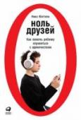 Ноль друзей. Как помочь ребенку справиться с одиночеством Одиночество — весьма распространенное явление среди детей и подростков. У него множество причин: неумение общаться, желание убежать от действительности, особенности характера, физические недостатки, проблемы в семье, http://booksnook.com.ua