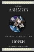 Норби В творчестве Айзека Азимова, классика мировой фантастики, автора более 400 книг, обладателя 5 премий «Хьюго», 2 премий «Небьюла» и бесчисленного количества других премий и призов, цикл о роботе «Норби» занимает особое http://booksnook.com.ua