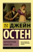 Нортенгерское аббатство Первый роман Остен, который, тем не менее, увидел свет и обрел популярность лишь через годы после смерти писательницы. Остроумная история любви и забавных приключений семнадцатилетней провинциальной барышни, до того http://booksnook.com.ua