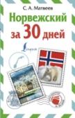 Норвежский за 30 дней «Норвежский за 30 дней» – это отличный помощник для тех, кто хочет выучить норвежский легко и быстро. Самоучитель состоит из трех частей. Краткая грамматика знакомит с особенностями норвежского письма, произношения и http://booksnook.com.ua