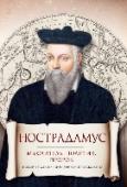 Нострадамус. Мыслитель и политик Мишель Нострадамус – один из наиболее загадочных пророков прошлого, тайна которого до сих пор волнует миллионы людей по всему миру. Уникальность этого издания в том, что в нем сочетаются новые и неожиданные трактовки http://booksnook.com.ua