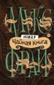 Новая чайная книга Однажды писатель Дмитрий Дейч предложил нам собрать 