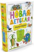 Новая детская энциклопедия В каждом ребенке живет неутомимый первооткрыватель, способный удивляться многообразию мира и впитывать все новое. Эта энциклопедия станет спутником юных читателей и их родителей в увлекательном путешествии по планете http://booksnook.com.ua