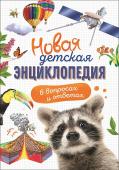 Новая детская энциклопедия в вопросах и ответах Эта книга в форме вопросов и ответов рассказывает о разных формах жизни во Вселенной, о том, почему так важны полеты в космос, и какие чудеса света, до сих пор поражающие наше воображение, являются творениями http://booksnook.com.ua