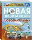 Новая энциклопедия для любознательных В этой энциклопедии собрано много занимательных и полезных сведений. Юные читатели узнают о том, как возникли моря и континенты, о различных природных явлениях, о сухопутных животных и об обитателях морей и океанов, о http://booksnook.com.ua