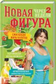 Новая фигура через 2 недели. Сжигающиея жиры напитки. Разгоняющая метаболизм еда. Антицеллюлитные самомассажи и обертывания. Придерживайтесь советов книги всего 2 недели – и скоро увидете в зеркале свою новую стройную и подтянутую фигуру!
• Советы по приготовлению доступных, полезных и безопасных, в отличие от непонятных таблеток для http://booksnook.com.ua