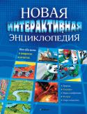 Новая интерактивная энциклопедия Новая интерактивная энциклопедия освещает множество подобных вопросов. Она содержит занимательные факты и сведения по биологии, географии, астрономии, технике, истории, искусству и спорту. Не только дети, но и их http://booksnook.com.ua