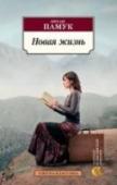 Новая жизнь Орхан Памук – известный турецкий писатель, обладатель многочисленных национальных и международных премий, в числе которых Нобелевская премия по литературе. В центре самого загадочного романа писателя «Новая жизнь» – http://booksnook.com.ua