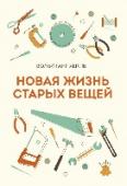 Новая жизнь старых вещей Книга об осознанном и бережном отношении к вещам в эпоху одноразового потребления.
Срок гарантии гаджета истек? Пора на свалку! Если, конечно, устройство не сломалось ещё раньше. Дисплей MP3-плеера перегорел — и вы http://booksnook.com.ua