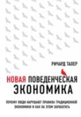 Новая поведенческая экономика. Почему люди нарушают правила традиционной экономики и как на этом заработать Автор книги профессор из Чикаго Ричард Талер, один из советников президента США Барака Обамы, досконально изучил эмоции, которые руководят покупателем и сложности, с которыми он сталкивается во время принятия решения о http://booksnook.com.ua