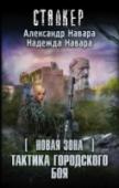 Новая Зона. Тактика городского боя Наёмники – самая загадочная и скрытная группировка, появляющаяся в Зоне, когда надо решить трудную задачу. Многие даже не верят в существование Наёмников. Солдатам удачи не нужны свидетели, ведь предмет их бизнеса – http://booksnook.com.ua