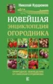 Новейшая энциклопедия огородника Увы, наши дачи для большинства не отдых, а тяжкий труд. Но в реальности дачники усердно гнут спины – а урожаи жалкие. Меж тем природа дает огромные урожаи без всякого труда. Значит, мы просто не умеем использовать http://booksnook.com.ua