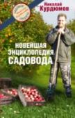 Новейшая энциклопедия садовода Не так давно я сделал эпохальное для себя самого открытие: успех на земле – не просто центнеры овощей и фруктов. Успех – это создать живой сад, доставляющий вам неизменное удовольствие. И все это без напряга и усталости http://booksnook.com.ua