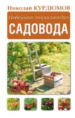 Новейшая энциклопедия садовода Не так давно я сделал эпохальное для себя самого открытие: успех на земле – не просто центнеры овощей и фруктов. Успех – это создать живой сад, доставляющий вам неизменное удовольствие. И все это без напряга и усталости http://booksnook.com.ua