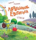 Новелла Матвеева: Лягушонок Евстигней В книгу известного советского поэта Новеллы Матвеевой вошли стихи для детей, замечательные своей оригинальностью и неожиданностью сюжетов, яркой поэтической образностью, богатством ритмов и музыкальностью. http://booksnook.com.ua