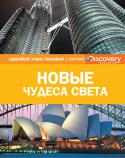 Новые чудеса света. Discovery Education Эта уникальная серия создана в сотрудничестве с компанией «Дискавери», занимающейся распространением научно-популярных знаний по всему миру.
Вас ждут увлекательное чтение, огромный объем разнообразной информации, http://booksnook.com.ua