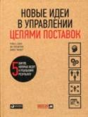 Новые идеи в управлении цепями поставок.5 шагов,которые ведут к реальному результату «Новые идеи в управлении цепями поставок» - отнюдь не случайное название. Вы держите в руках не скучный сборник теоретических рассуждений, а пособие, созданное практиками и для практиков! В этой книге на конкретных http://booksnook.com.ua