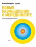 Новые размышления о менеджменте Продолжение сборника лучших эссе Ицхака Адизеса, посвященных менеджменту.
Это продолжение сборника лучших статей Ицхака Адизеса, посвященных менеджменту. Они основаны на незаурядном опыте Ицхака Адизеса — одного из http://booksnook.com.ua