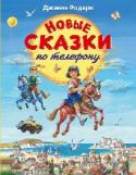 Новые сказки по телефону Сборник сказок. Иллюстрации В. Канивца. http://booksnook.com.ua