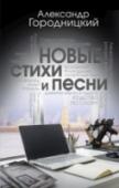 Новые стихи и песни «Севастополь останется русским», «Родство по слову», «Ленинградские дети рисуют войну», «Вспомним блокадные скорбные были…», «Давайте верить в чудеса» – в эту книгу вошли 500 новых стихов и песен Александра Городницкого http://booksnook.com.ua