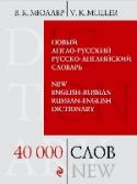 Новый англо-русский, русско-английский словарь. 40 000 слов и выражений Предлагаемый вниманию читателя словарь профессора В.К. Мюллера состоит из двух частей: англо-русской и русско-английской - и выходит в принципиально новой редакции. Краткая версия известного словаря содержит современную http://booksnook.com.ua