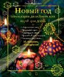 Новый Год: Коллекция дизайнерских идей для дома Новогодние праздники – это сказка, ожидание чуда и по-настоящему волшебные дни. А подготовка к празднику – ничуть не меньшее удовольствие, чем сама новогодняя ночь! С новой книгой Ольги Вороновой, известного российского http://booksnook.com.ua