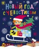 Новый год с Чевостиком 