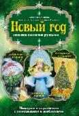 Новый год: сказка своими руками Описание проекта:
В этом прекрасном новогоднем издании вы найдете множество интересных идей для украшения дома и создания необычных подарков из бумаги и картона к Новому году. На страницах книги вы найдете описания http://booksnook.com.ua