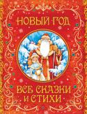 Новый год. Все сказки и стихи В этом большой подарочной книге собраны стихи и сказки известных писателей. Каждый из них рассказывает нам свою историю про Новый год, и удивительные волшебные образы оживают на страницах. Стихи Андрея Усачева и Зои http://booksnook.com.ua