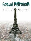 Новый метроном. Удивительные прогулки по Парижу с Лораном Дойчем Этот наглядный путеводитель, где логически переплетаются иллюстрации, карты и планы с историческими анекдотами и колоритными парижанами разных эпох, придуман эрудированным и увлеченным Лораном Дойчем. Судьба Парижа, по http://booksnook.com.ua