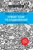 Новый язык телодвижений Эта книга – самый популярный в мире и авторитетный учебник «чтения мыслей окружающих по их жестам». В ее основу лег знаменитый бестселлер «Язык телодвижений», впервые вышедший свет в 1978 году, а затем переведенный на http://booksnook.com.ua