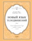 Новый язык телодвижений. Самый авторитетный в мире учебник по чтению мыслей Эта книга – самый авторитетный в мире учебник по 