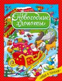 Новогодние хлопоты. Найди и покажи Выпал пушистый снег, в воздухе закружились снежинки, и улицы заискрились разноцветными огоньками – скоро Новый год! Сколько перед праздником приятных хлопот: Дедушка Мороз и его помощники подарки детишкам везут, http://booksnook.com.ua