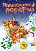 Новогодние подарки. Постер с наклейками Где-то в далёком сказочном лесу стоит большой терем Деда Мороза. Перед Новым годом здесь днём и ночью кипит работа. Дед Мороз читает письма ребят, Снегурочка украшает комнату рисунками от девчонок и мальчишек, а белочки http://booksnook.com.ua