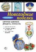 Новогодние поделки: елочные игрушки, фигурки, снежинки Описание книги:
По сути, эта книга практичное и увлекательное пособие по изготовлению новогодних поделок в самых популярных рукодельных техниках - декупаж, квиллинг, бисероплетение и др. Простые решения, свежие идеи, http://booksnook.com.ua