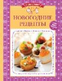 Новогодние рецепты Собрать новогодний стол - большая ответственность для любой хозяйки. Каждая хочет удивить своих гостей блюдами, которые те никогда не пробовали; порадовать семью их любимыми кулинарными шедеврами; создать удивительную http://booksnook.com.ua