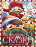 Новогодние сказки Ура!!! Скоро новый год!!!  Новогодние сказочные приключения — от ваших любимых авторов: Кати Матюшкиной, Кати Оковитой, Саши Готти, Юли Ивлиевой, Ксении Валаханович, Юлии Евграфовой, Вадима Громова.  Лучший подарок для http://booksnook.com.ua