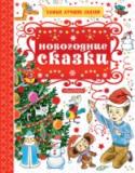 Новогодние сказки В нашей книге самые лучшие сказки про любимый праздник Новый год. Знаменитые сказки: В.Г. Сутеева «Ёлка» – о новогодних приключениях Снеговика; Э. Успенского – «Новый год с Чебурашкой» и «Новогодний праздник в http://booksnook.com.ua