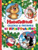 Новогодние сказки и песенки из мультфильмов В этой книжке вас ждут любимые герои новогодних мультфильмов!
Вместе с ними ребята споют знаменитые песенки: «Кабы не было зимы», «Расскажи, Снегурочка», «Что такое Новый год?» и многие другие. А ещё заглянут в гости к http://booksnook.com.ua