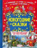 Новогодние сказки с простыми подсказками для умных родителей В детстве и деревья кажутся больше, и Новый год превращается в волшебную сказку… Как создать настоящий праздник, который подойдёт именно вашему малышу и запомнится на всю жизнь? Как правильно выбрать утренник? Как http://booksnook.com.ua