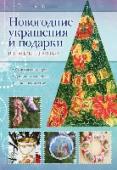 Новогодние украшения и подарки в технике декупаж В преддверии новогодних праздников так хочется украсить дом, нарядить елку, подготовить подарки для родных и друзей! К сожалению, именно в это время в магазинах выстраиваются огромные очереди, а предлагаемые http://booksnook.com.ua