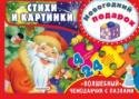 Новогодний подарок Волшебный чемоданчик с пазлами для самых маленьких! 4 листа листа пазлов по 24 крупные детали в каждом. ВПЕРВЫЕ! На обороте листа пазлов – отрывки из самых известных произведений НОВОГОДНИХ стихов – «В ЛЕСУ РОДИЛАСЬ http://booksnook.com.ua