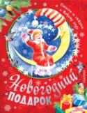Новогодний подарок. Стихи и сказки к Новому году Книга «Новогодний подарок. Стихи и сказки к новому году» включает произведения известных детских авторов: С. Маршака, К. Чуковского, А. Барто, А. Усачёва и многих других. Добрые народные и авторские сказки, а также http://booksnook.com.ua